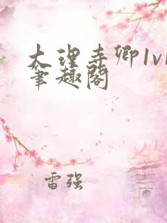 大理寺卿1v1笔趣阁