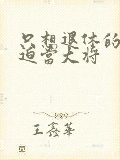 只想退休的我被迫当大将