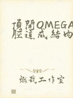 顶开OMEGA腔道成结肉