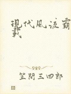 现代风流霸主下载