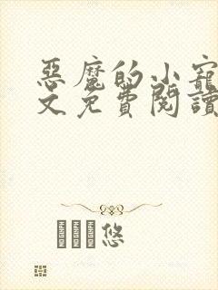 恶魔的小宠儿全文免费阅读