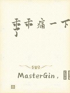 乖乖痛一下就好了