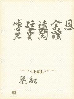 傅廷远余恩全文免费阅读