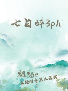 七日醉3ph