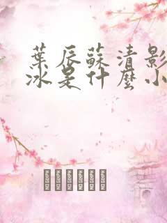 叶辰苏清影秦若冰是什么小说