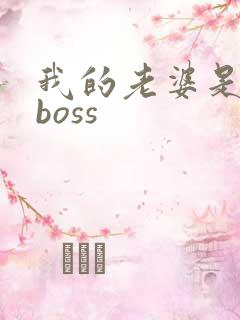 我的老婆是青楼boss