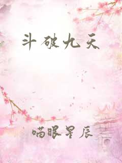 斗破九天