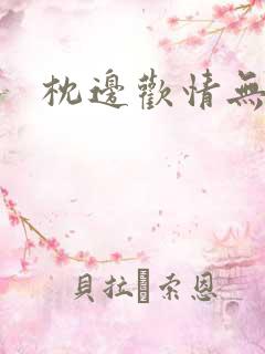 枕边欢情无删减