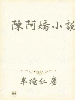 陈阿娇小说