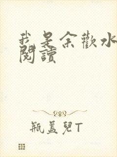 我是余欢水小说阅读