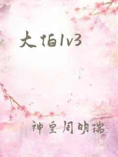 大伯1v3