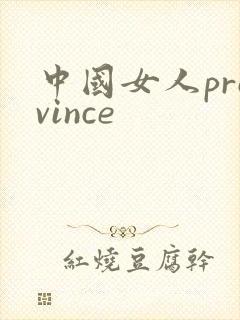 中国女人province