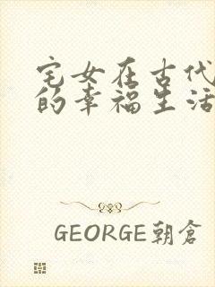 宅女在古代后宫的幸福生活2