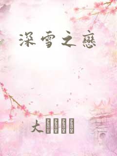 深雪之恋