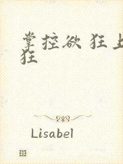 掌控欲 狂上加狂