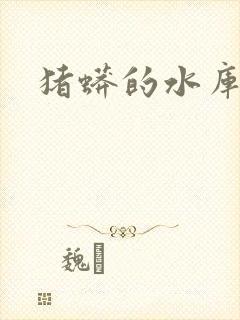 猪蟒的水库小说