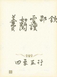 姜如雪邵钦寒免费阅读