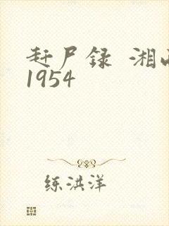 赶尸录  湘西1954