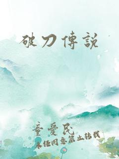 破刀传说