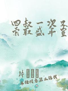 四叔一次又一次索取盛年岂为奴才