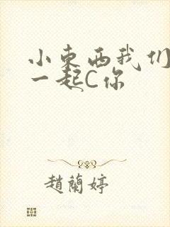 小东西我们两个一起C你