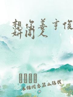 想你姜亨俊李秀妍同人