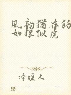 风韵犹存的美妇如狼似虎