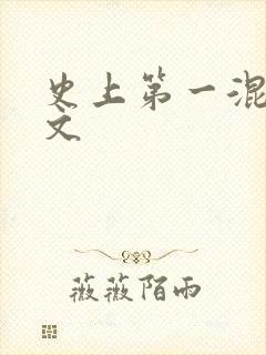 史上第一混乱全文