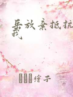 岳放弃抵抗迎合我