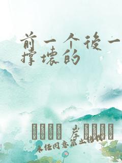 前一个后一个会撑坏的