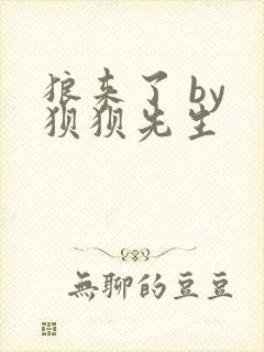 狼来了 by 狈狈先生