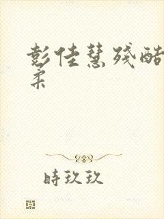 彭佳慧残酷的温柔