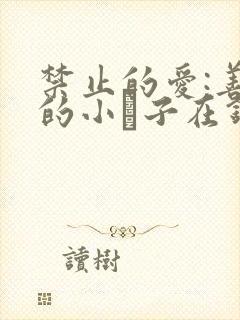 禁止的爱:善良的小峓子在钱姜