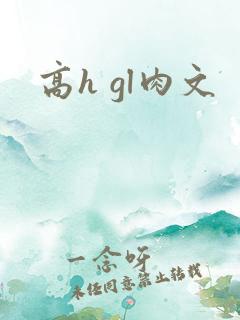 高h gl肉文