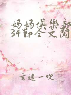 妈妈俱乐部1-34节全文阅读小说