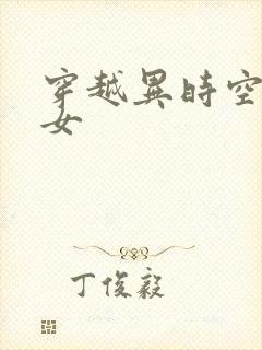 穿越异时空的少女