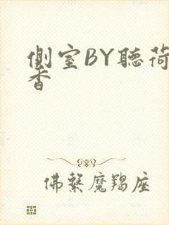 侧室BY听荷闻香