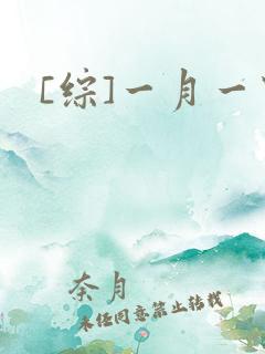 [综]一月一穿