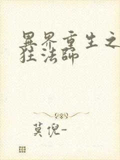 异界重生之血族狂法师