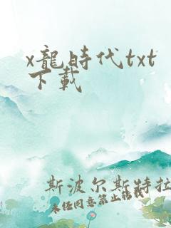 x龙时代txt下载