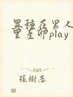 异种在男人肚子里产卵play