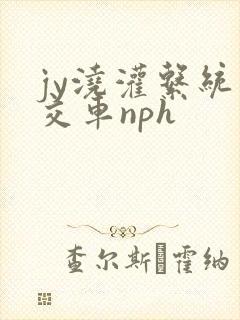 jy浇灌系统公交车nph