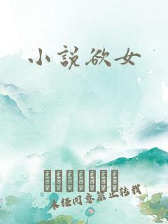 小说欲女