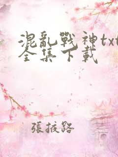 混乱战神txt全集下载