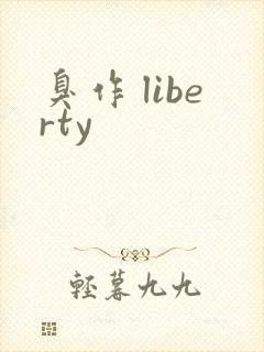 臭作 liberty