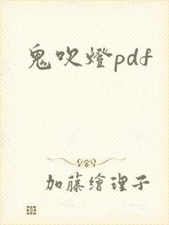 鬼吹灯pdf