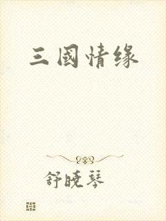 三国情缘