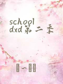 school dxd第二季