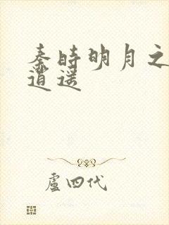 秦时明月之我意逍遥