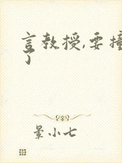 言教授,要撞坏了